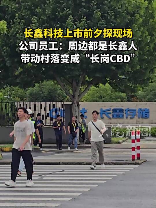 长鑫科技上市前夕探现场公司员工：周边都是长鑫人 带动村落变成“长岗CBD”