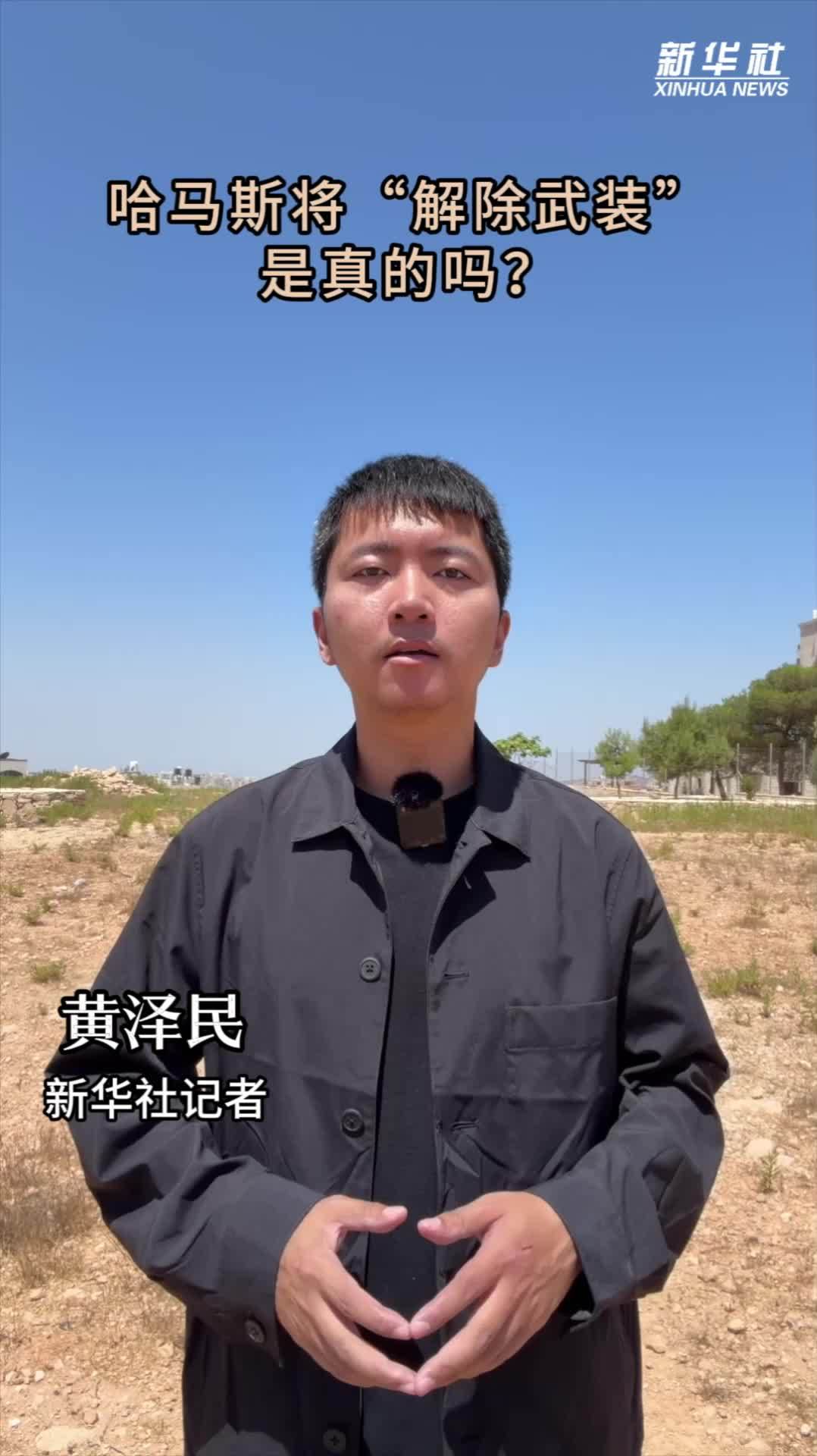 记者观察｜哈马斯将“解除武装”是真的吗？