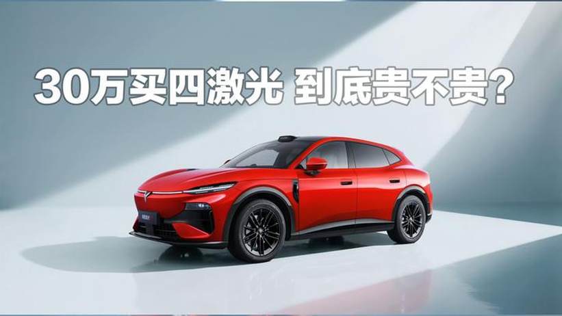 30万买四激光 到底贵不贵？