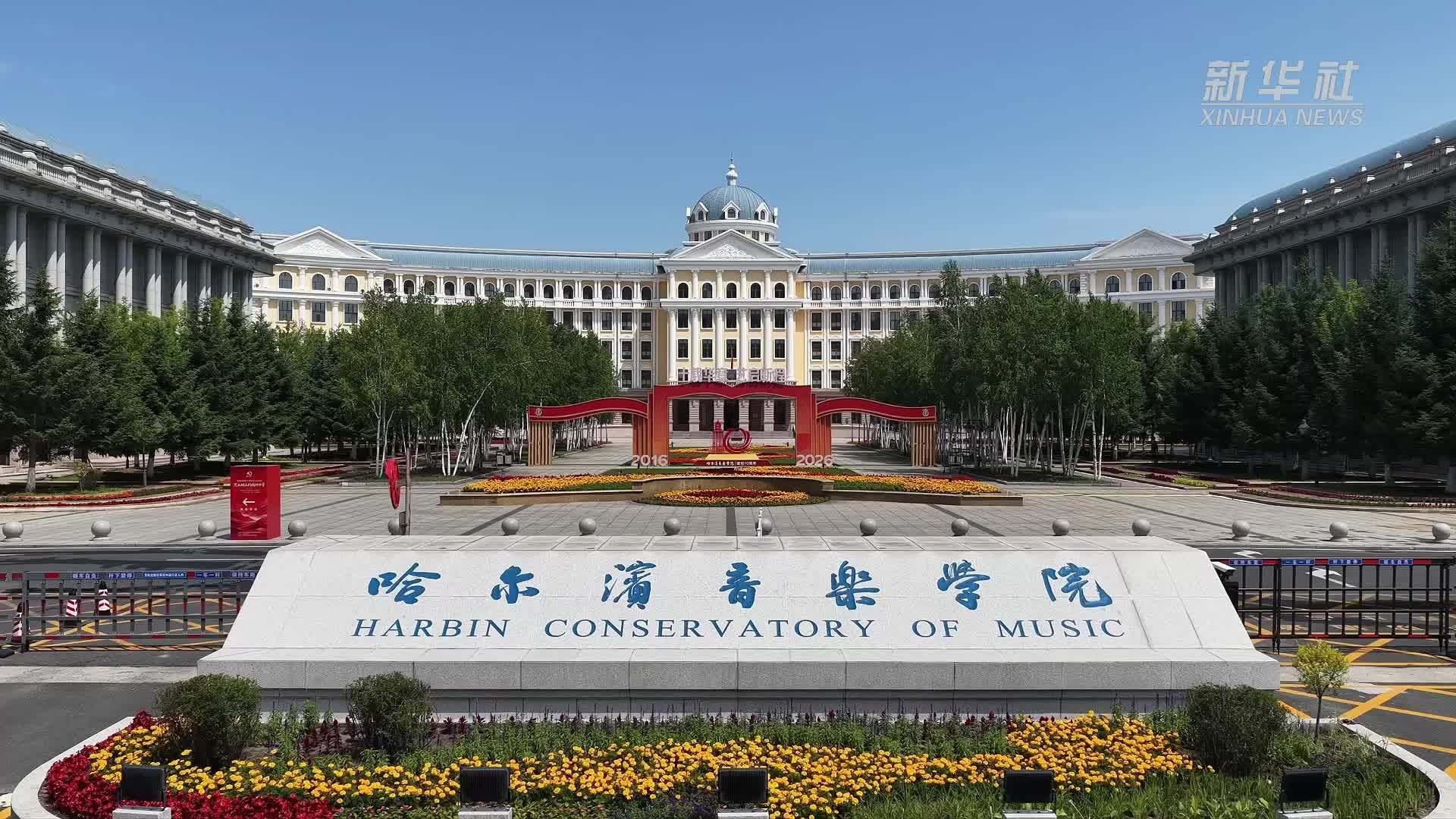 宋飞：在“音乐之城”哈尔滨听见怎样的东北