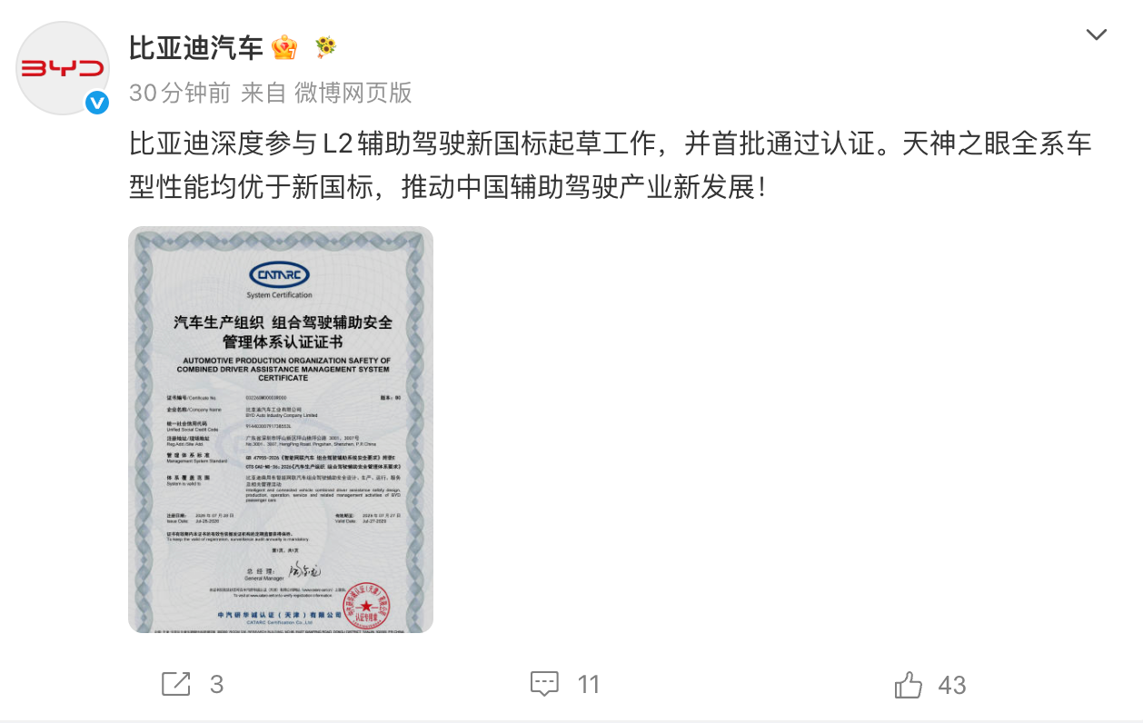 比亚迪汽车:深度参与L2辅助驾驶新国标起草工作并首批通过认证