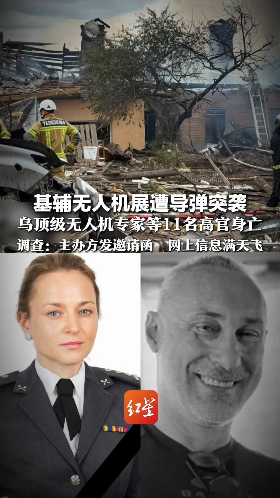 基辅无人机展遭导弹突袭，乌顶级无人机专家等11名高官身亡，调查：主办方发邀请函  网上信息满天飞，俄情报机构迅速锁定目标