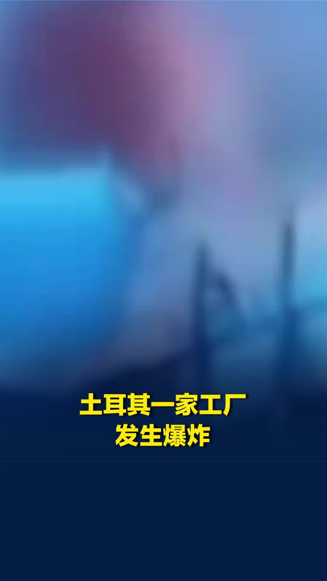 土耳其一家工厂发生爆炸致2人死亡，两名工人被爆炸掀飞