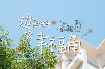 “边角料”变幸福角 南山桃源街道巧解家门口充电难 解锁社区民生幸福新图景