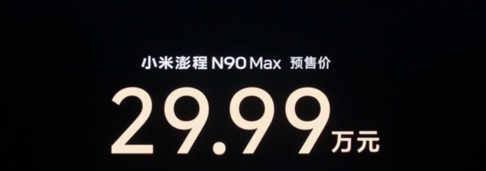 小米澎程N90 Max开启预售:29.99万元,综合续航最高1705km