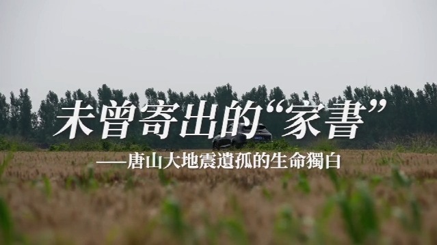 未曾寄出的“家书”·唐山大地震遗孤的生命独白：后来的我