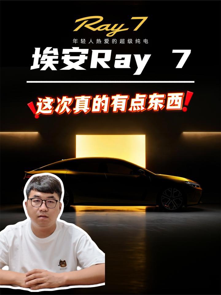 埃安Ray 7这次真的有点东西