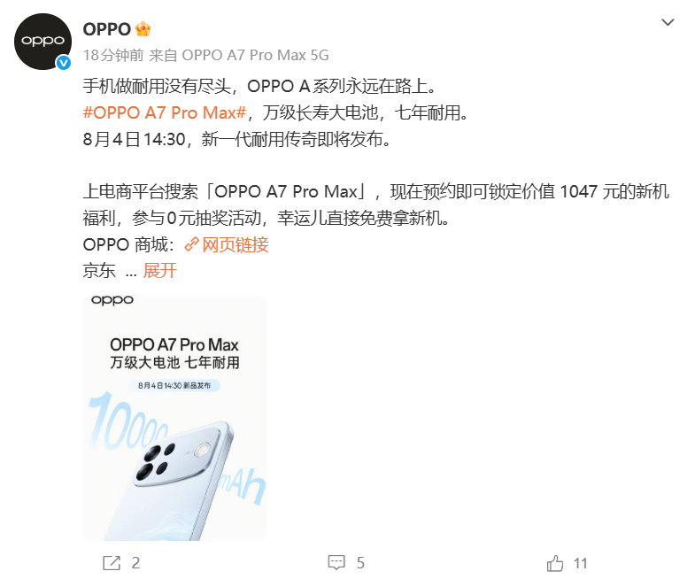 OPPO首款万级大电池：OPPO A7 Pro Max定档8月4日