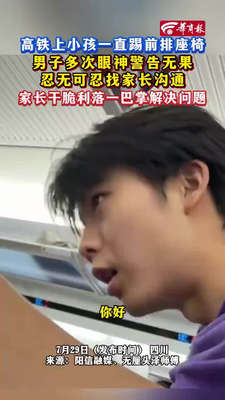 小孩高铁上踢座椅家长一巴掌解决