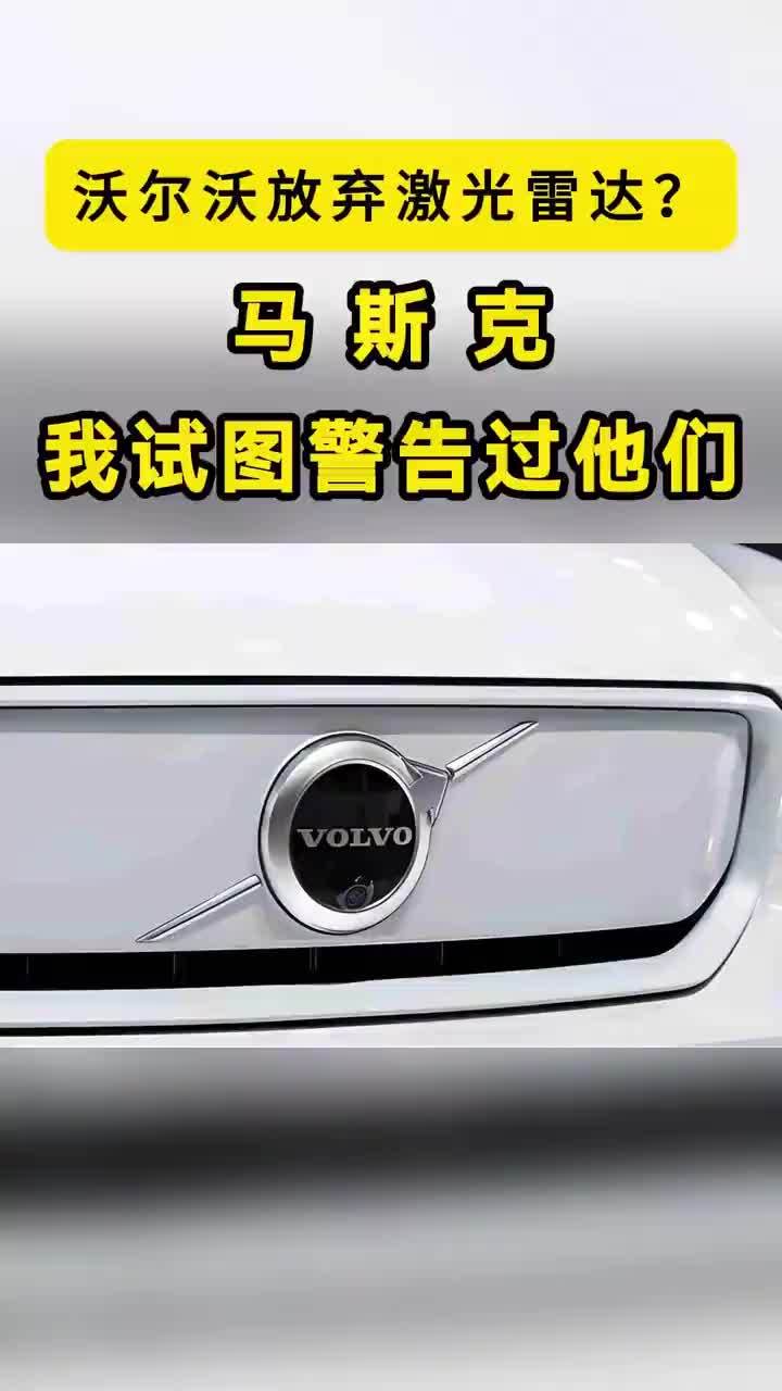 沃尔沃放弃激光雷达，马斯克称警告过他们，纯视觉路线赢了吗？【沃尔沃放弃激光雷达？马斯克：我确实试图警告过他们】“我确实试图警告过他们。人类驾驶依靠的是神经网络和光学传感器。自动驾驶汽车也是如此。针对