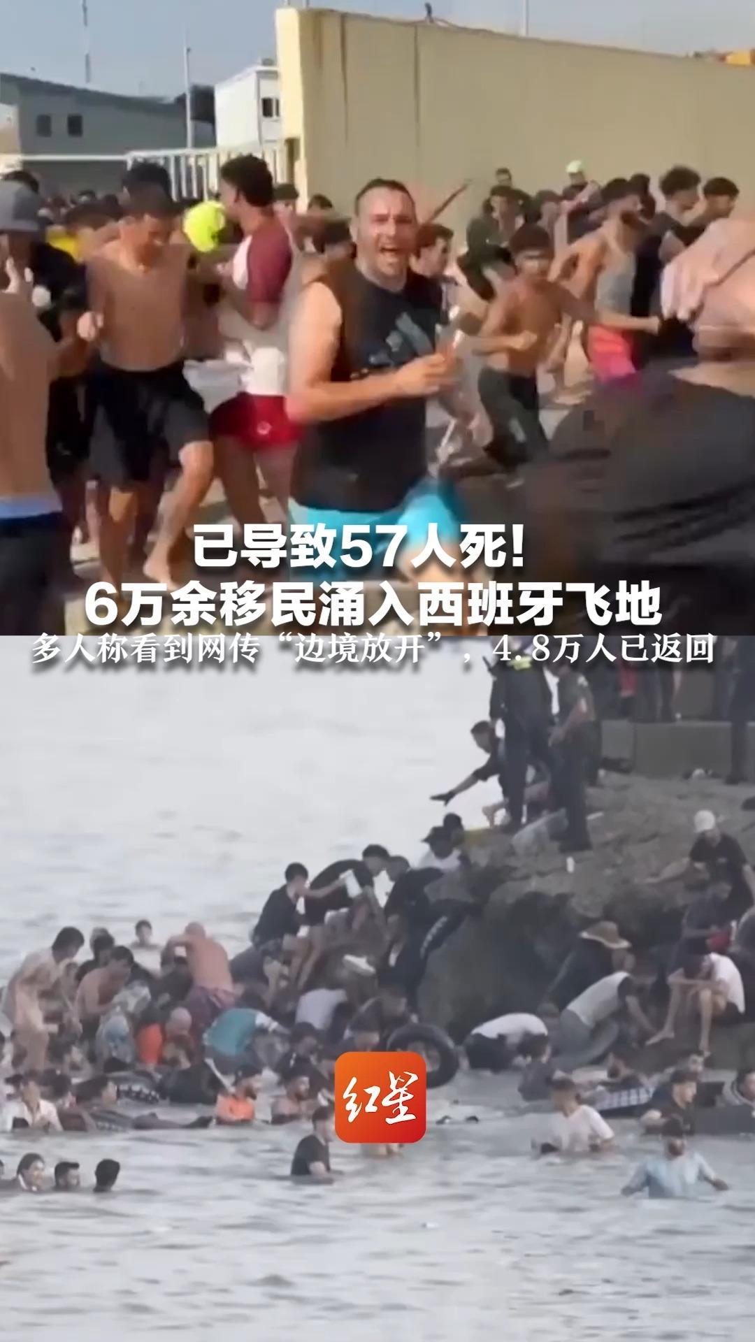 已导致57人死！6万余移民涌入西班牙飞地  多人称看到网传“边境放开”，4.8万人已返回