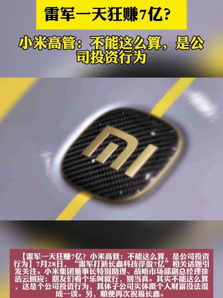 雷军一天狂赚7亿？小米高管：不能这么算，是公司投资行为
