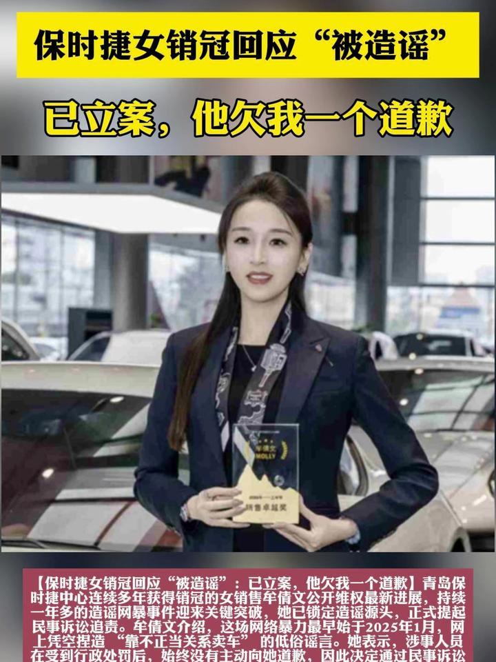 保时捷女销冠回应“被造谣”：已立案，他欠我一个道歉