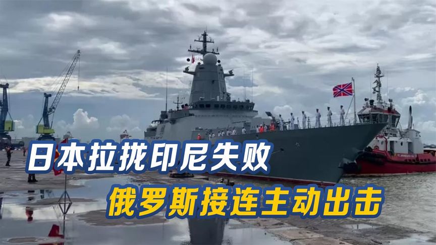 东京拉拢失败？俄罗斯接连主动出击，印尼已接受邀请在日本海联演