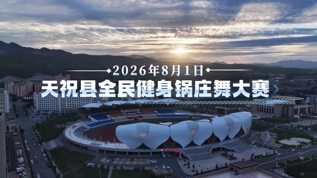 甘肃天祝全民健身锅庄舞大赛如约而至　现场夯爆了