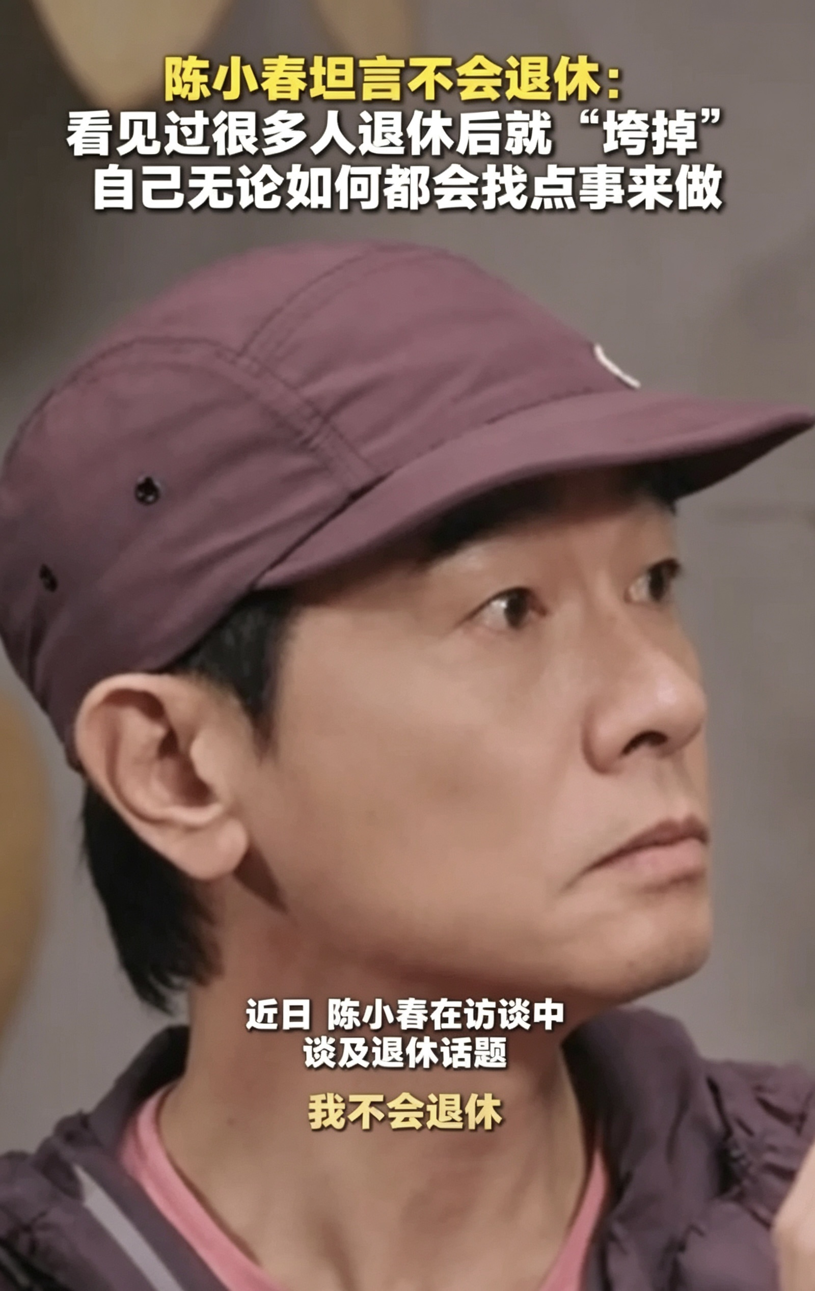 陈小春称不急于隐退，称目睹退圈者状态衰退