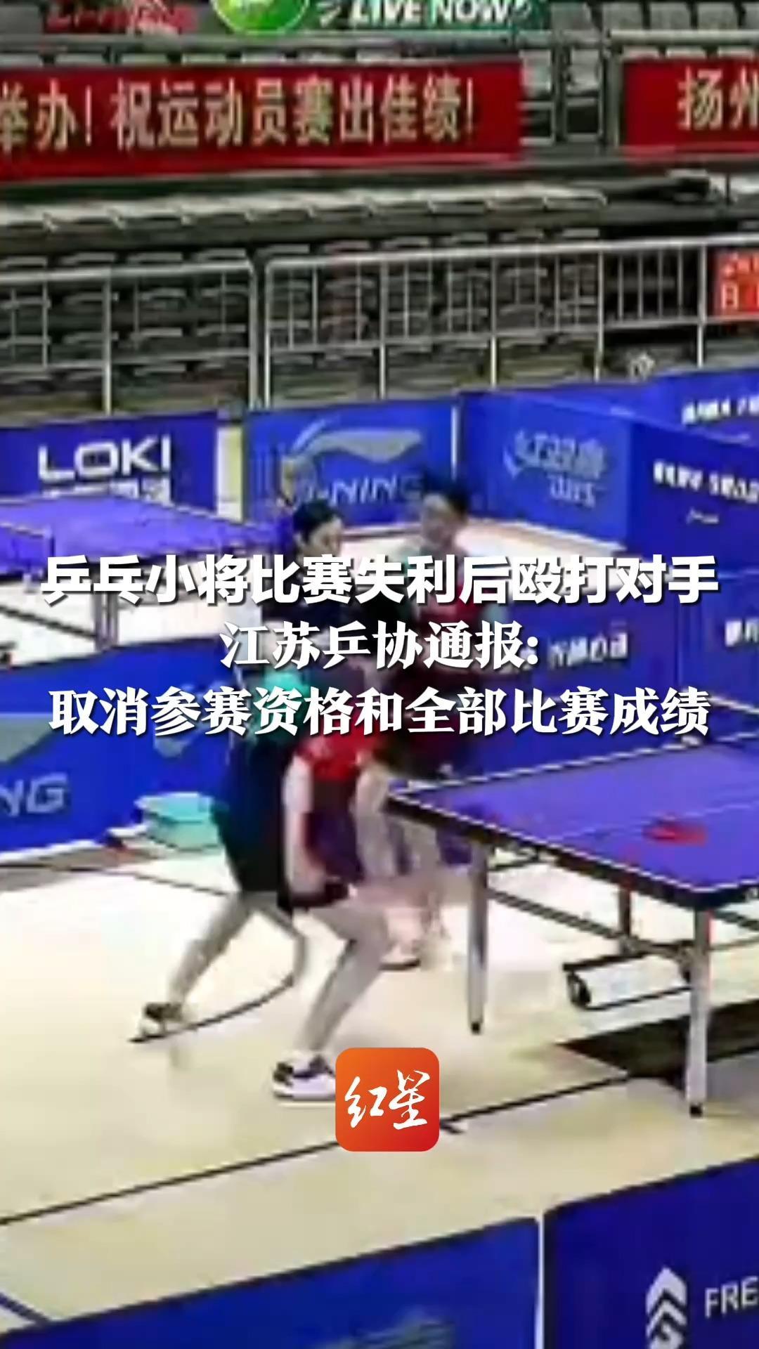乒乓小将比赛失利后殴打对手 江苏乒协通报：取消参赛资格和全部比赛成绩 省内禁赛一年