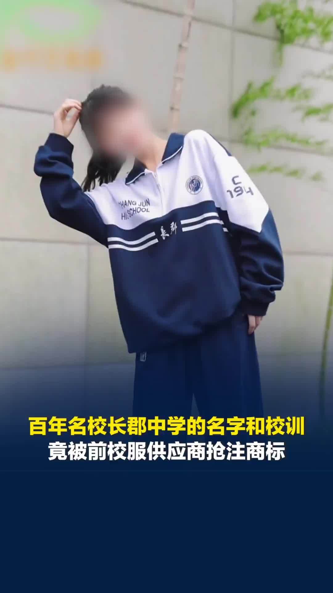 长郡中学的名字和校训竟被前校服供应商抢注商标，原供应商：不存在侵权，正协商转让