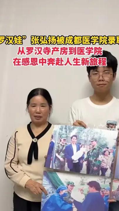 “罗汉娃”张弘扬被成都医学院录取：从罗汉寺产房到医学院在感恩中奔赴人生新旅程