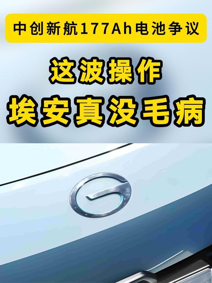 中创新航177Ah电池事件：广汽埃安这波操作，真没毛病