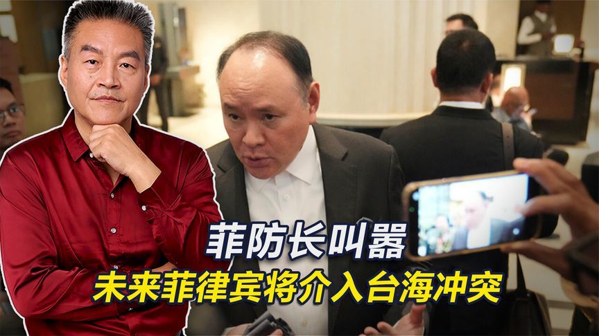 菲国防部长叫嚣，未来台海若发生冲突，菲律宾将站在对抗中国一边