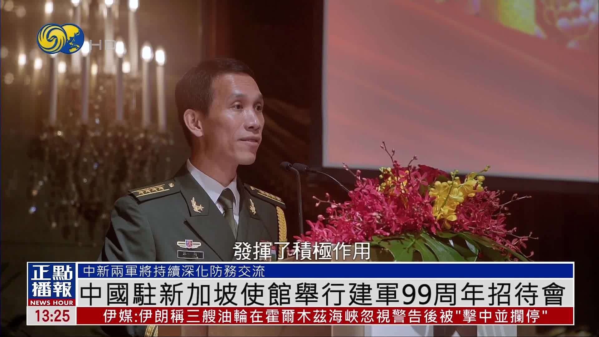 中国驻新加坡使馆举行建军99周年招待会