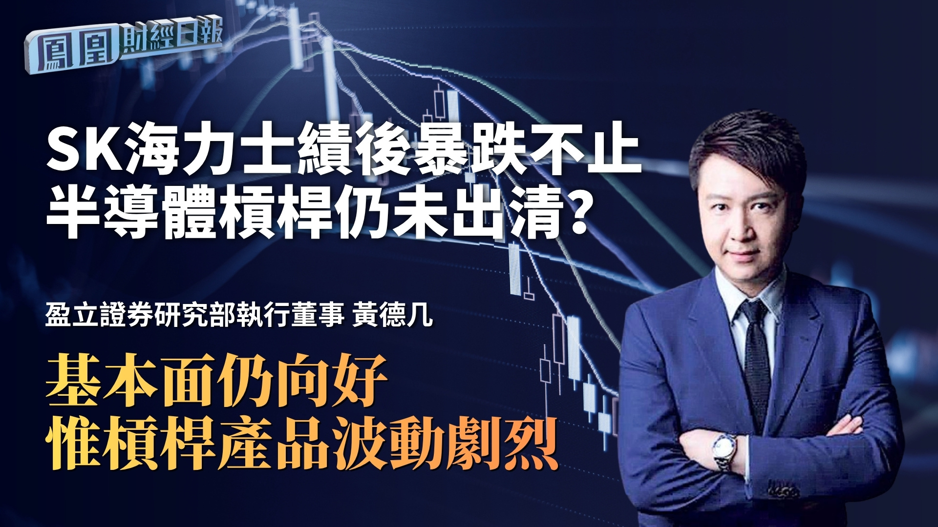 SK海力士绩后暴跌不止 半导体杠杆仍未出清？黄德几：基本面仍向好 惟杠杆产品波动剧烈