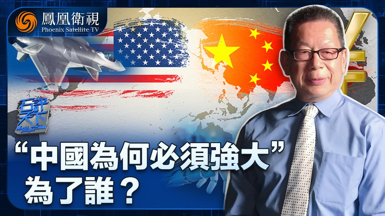 “中国为何必须强大”为了谁？