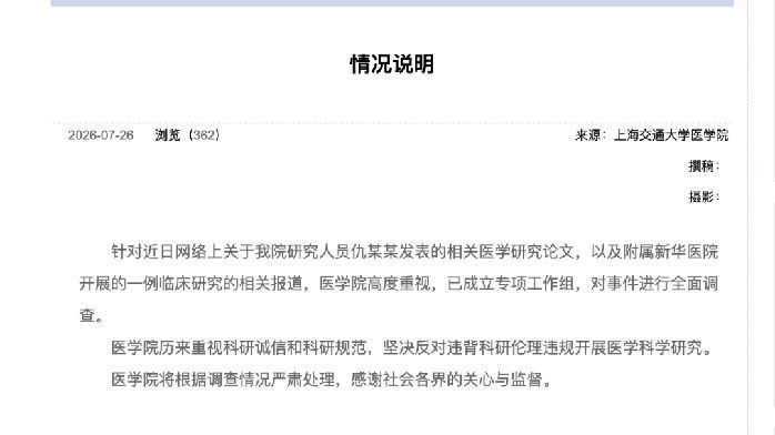 上海交通大学医学院发布情况说明