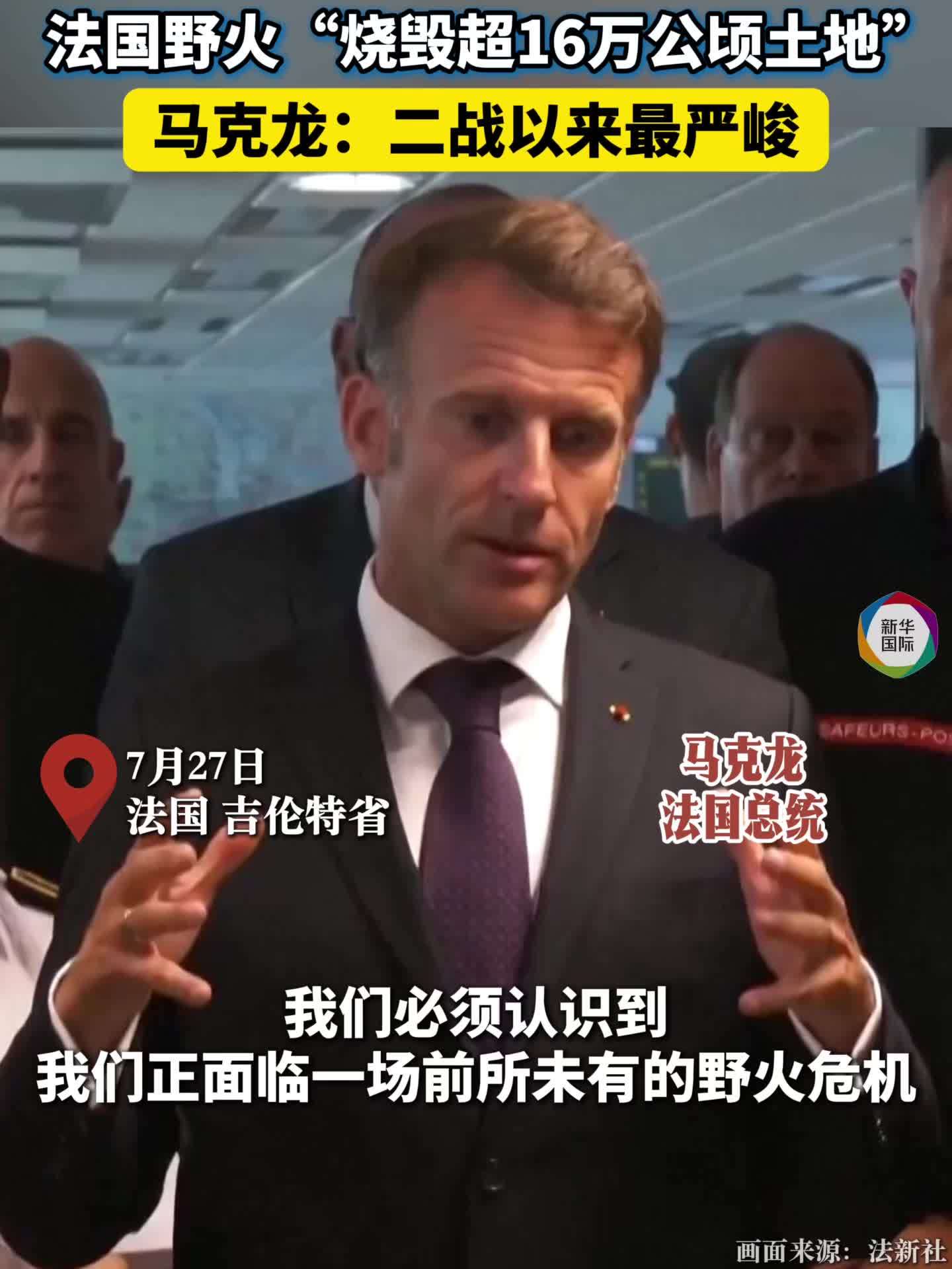 法国西南部野火肆虐 马克龙：二战以来最严峻
