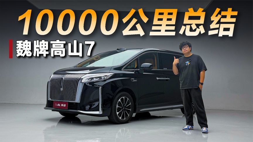 1万公里长测总结：魏牌高山7都有哪些优缺点？