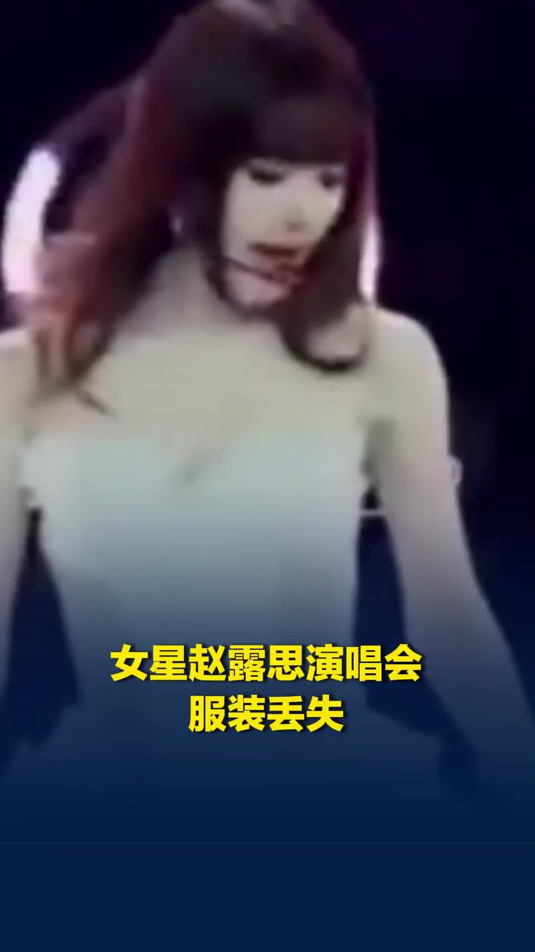 女星赵露思演唱会多套礼服丢失，主办方报警：该批礼服拥有专属标识，价值高昂