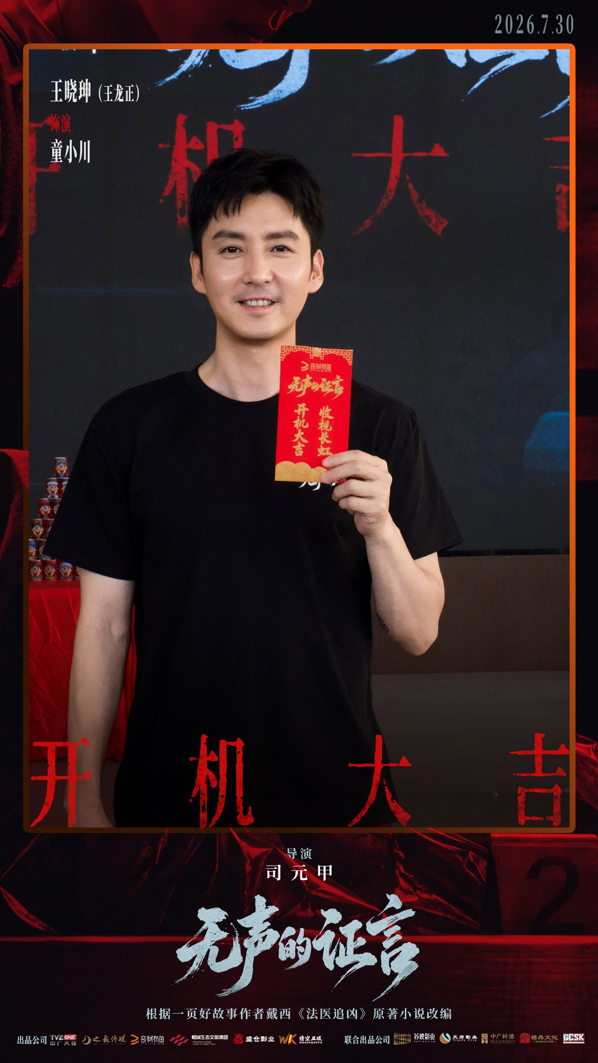 刑侦悬疑剧《无声的证言》开机 王龙正嘉泽破译“尸体记忆”