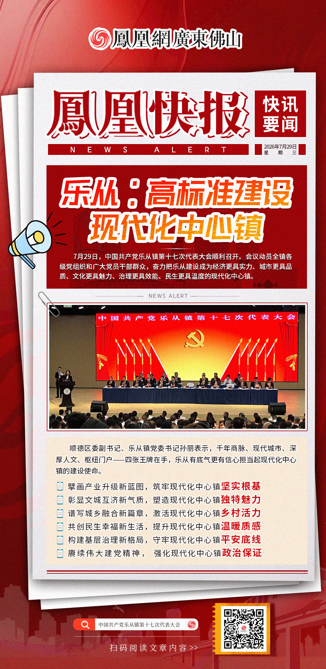 凤凰快报|乐从：高标准建设现代化中心镇