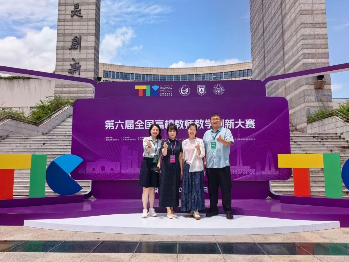 王毅菲教授(左二)荣获第六届全国高校教师教学创新大赛一等奖