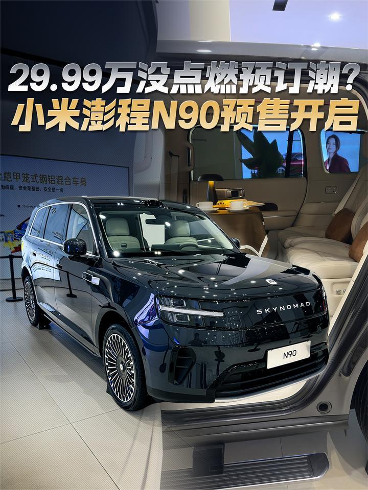 29.99万没点燃预订潮？小米澎程N90预售开启