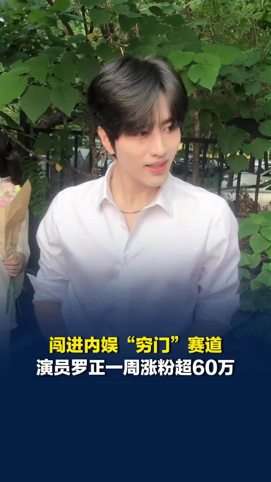 闯进内娱“穷门”赛道，演员罗正一周涨粉超60万，舅舅回应“罗正翻红”：和平常一样