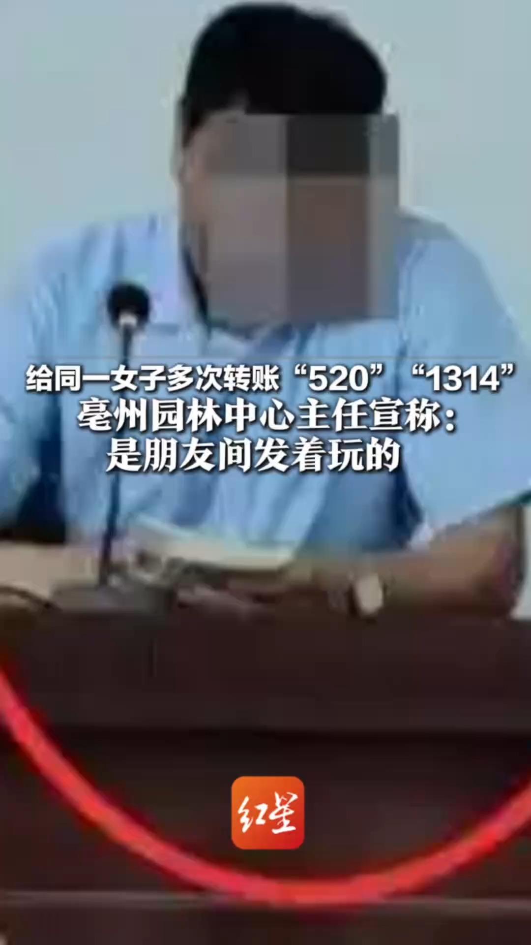 给同一女子多次转账“520”“1314” 亳州园林中心主任宣称：是朋友间发着玩的 妻子要求返还，法院一审判返还9万多