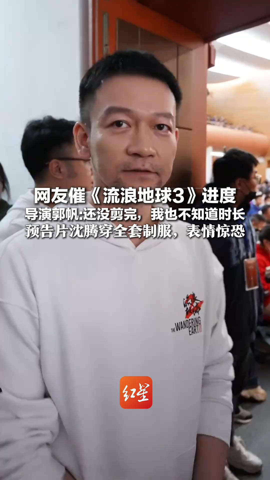 网友催《流浪地球3》进度 导演郭帆：还没剪完，我也不知道时长 影片上部2027年春节档上映 预告片沈腾穿全套制服，表情惊恐