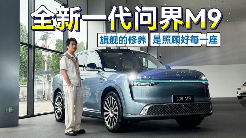 开了全新问界M9，才理解什么叫‘旗舰的修养，是照顾好每一座’