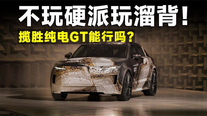 路虎揽胜纯电 GT 全球首秀，放弃方盒子转型电动化能救销量吗？