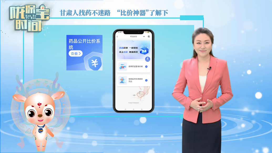 陇保宝时间丨甘肃人找药不迷路　“比价神器”了解下