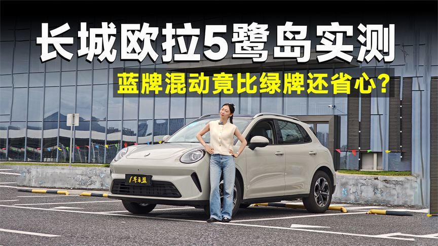 测试官丨欧拉5混动，电车的质感，油车的省心它都有？