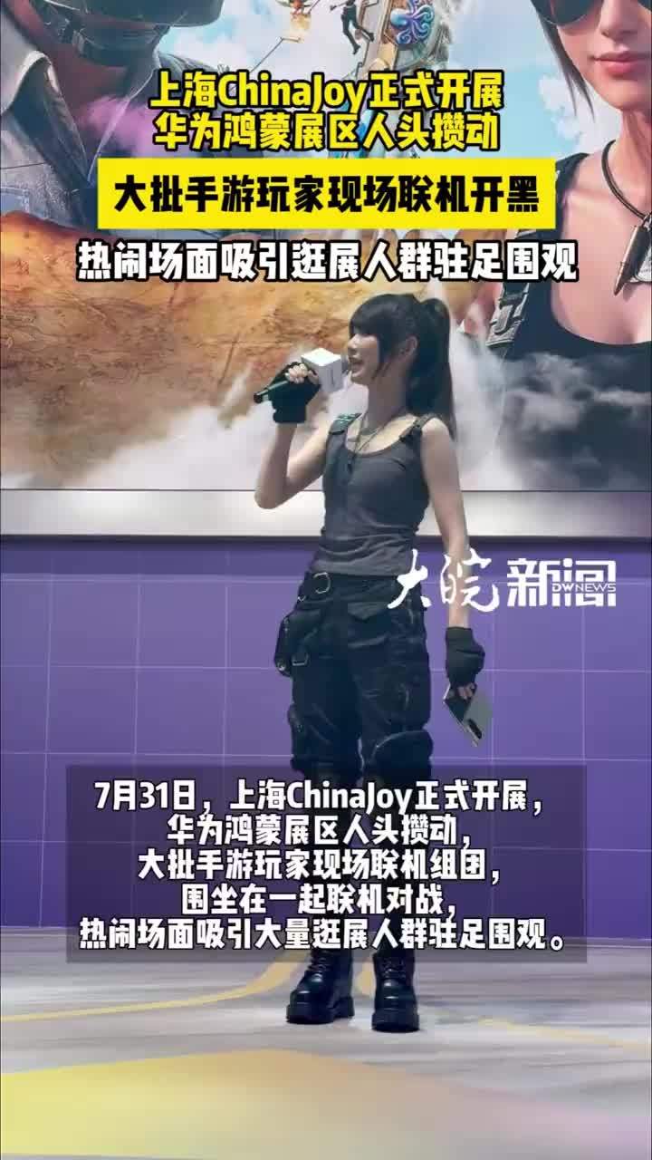 上海CJ展会玩家现场联机组团，鸿蒙展区人气火爆！#上海CJ展会玩家现场联机组团