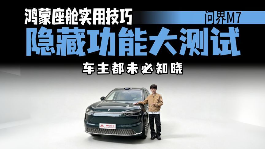 打破NVH刻板印象！问界M7 MAX纯电实测，隔音真的顶尖吗？