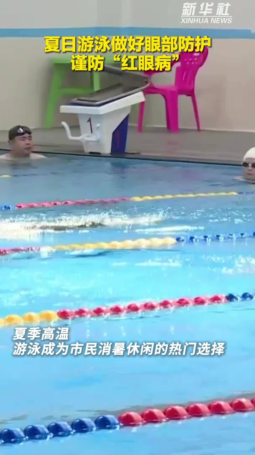 夏日游泳做好眼部防护 谨防“红眼病”