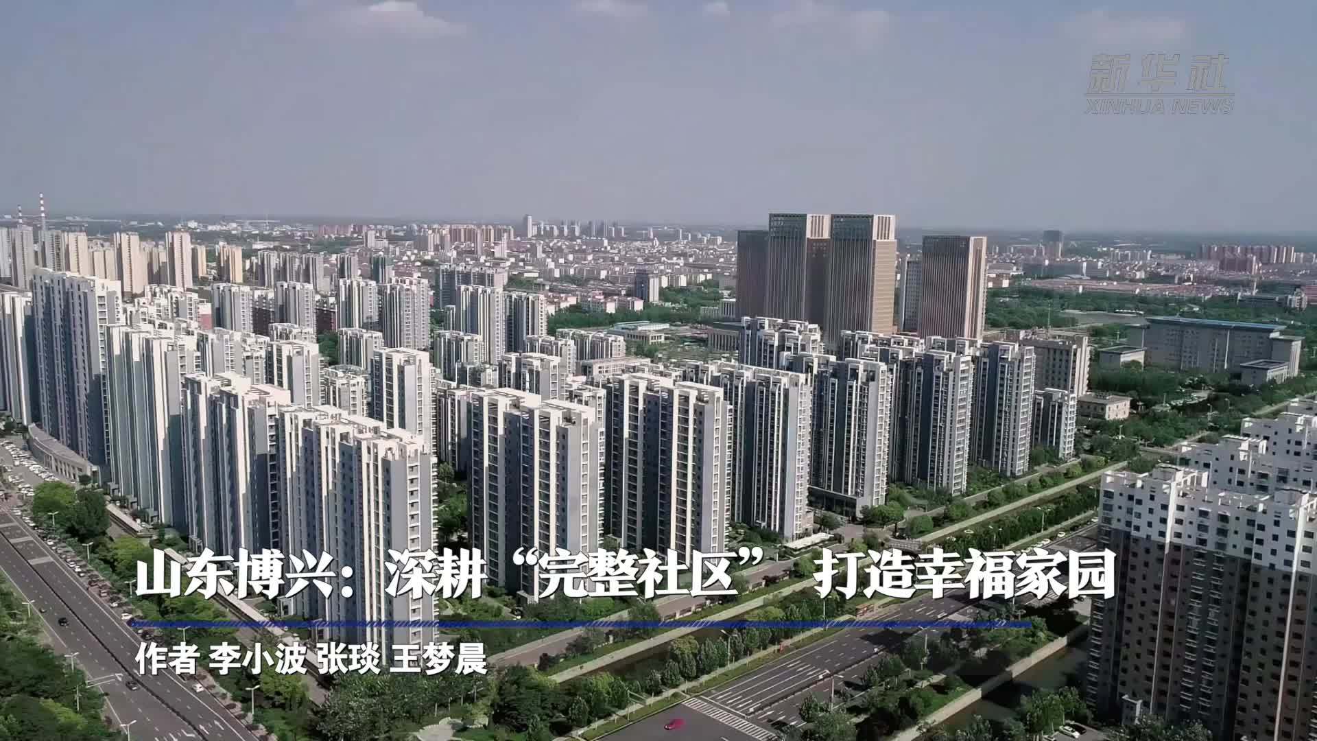 山东博兴：深耕“完整社区”打造幸福家园