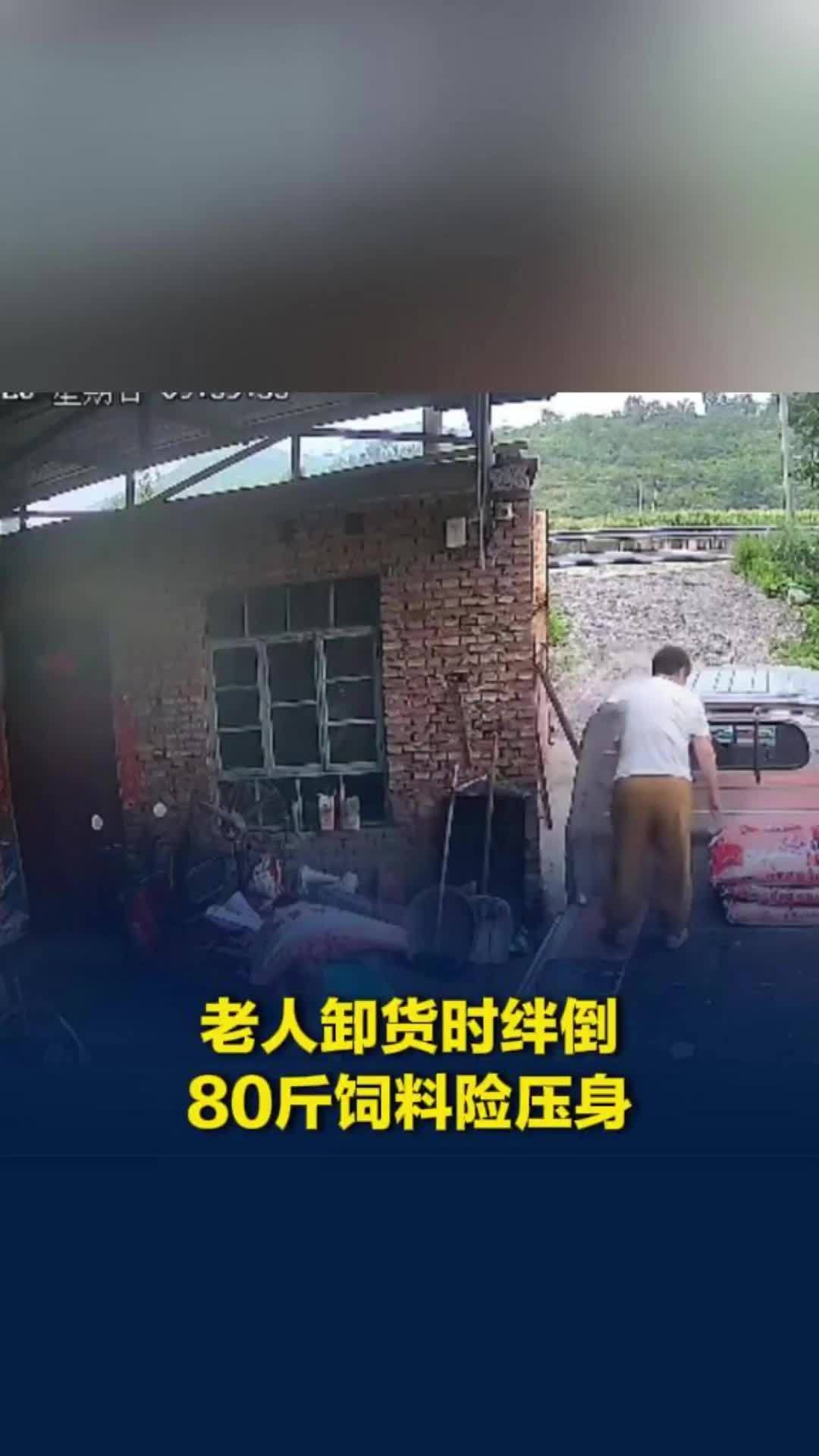 六旬老人卸货时不慎被绳索绊倒，80斤饲料险压身，知情者：老人并无大碍
