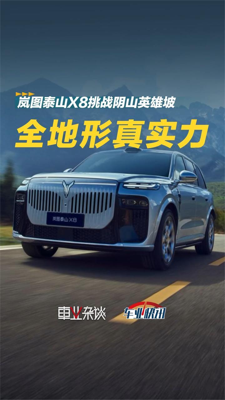 挑战阴山英雄坡，岚图泰山X8的全地形，不是炫技是真功夫