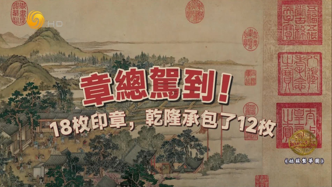 《姑苏繁华图》上18枚印章，乾隆承包了12枚，他究竟有多爱苏州？